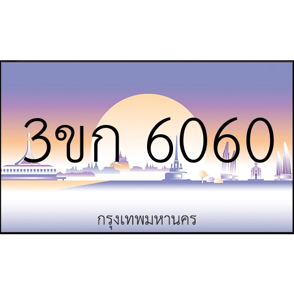 3ขก 6060